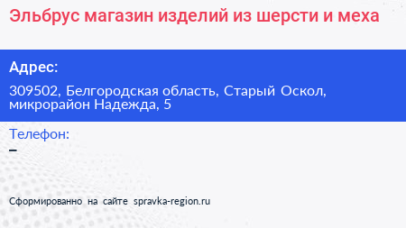 Эльбрус магазин изделий из шерсти и меха - визитка