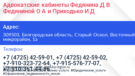 Адвокатские кабинеты Федянина Д В Федяниной О А и Приходько И Д  - визитка