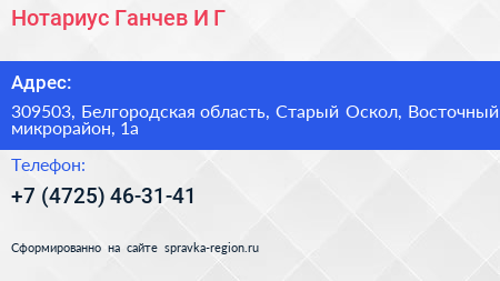 Нотариус Ганчев И Г  - визитка