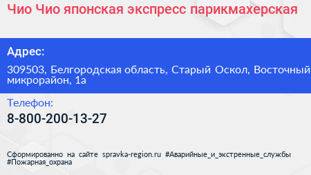 Чио Чио японская экспресс парикмахерская - визитка