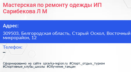 Мастерская по ремонту одежды ИП Сарибекова Л М  - визитка