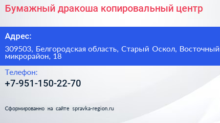 Бумажный дракоша копировальный центр - визитка