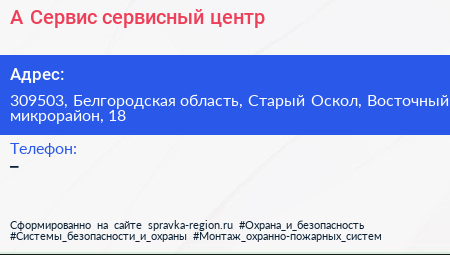 А Сервис сервисный центр - визитка