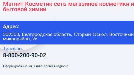 Магнит Косметик сеть магазинов косметики и бытовой химии - визитка