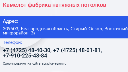 Камелот фабрика натяжных потолков - визитка