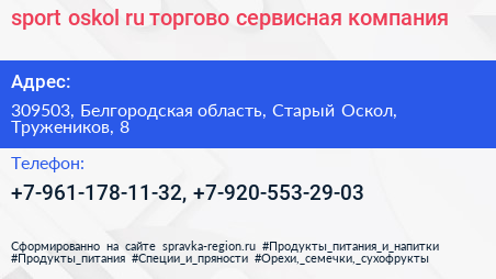 sport oskol ru торгово сервисная компания - визитка
