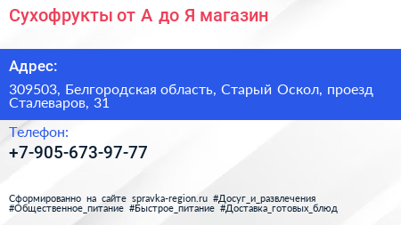 Сухофрукты от А до Я магазин - визитка