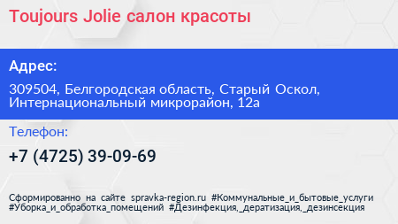 Toujours Jolie салон красоты - визитка