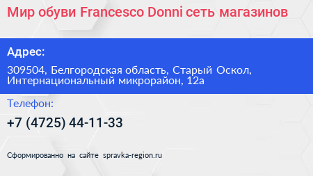 Мир обуви Francesco Donni сеть магазинов - визитка