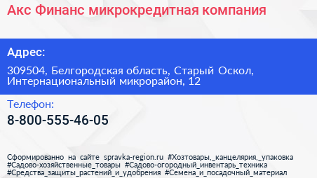 Акс Финанс микрокредитная компания - визитка