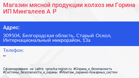 Магазин мясной продукции колхоз им Горина ИП Мингалеев А Р  - визитка