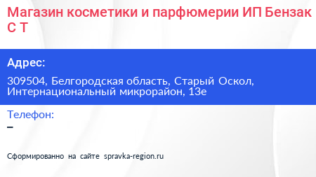 Магазин косметики и парфюмерии ИП Бензак С Т  - визитка