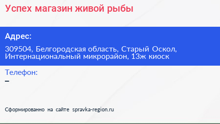 Успех магазин живой рыбы - визитка