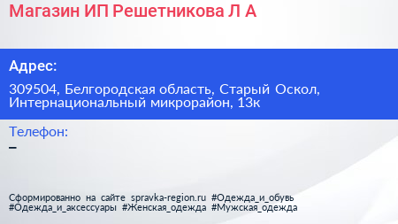 Магазин ИП Решетникова Л А  - визитка