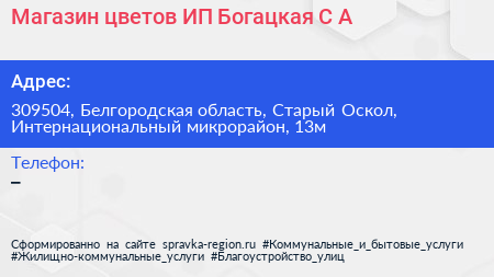 Магазин цветов ИП Богацкая С А  - визитка