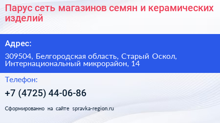 Парус сеть магазинов семян и керамических изделий - визитка
