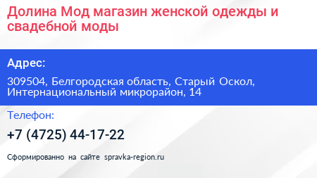 Долина Мод магазин женской одежды и свадебной моды - визитка