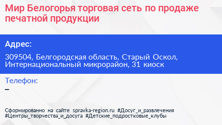 Мир Белогорья торговая сеть по продаже печатной продукции - визитка