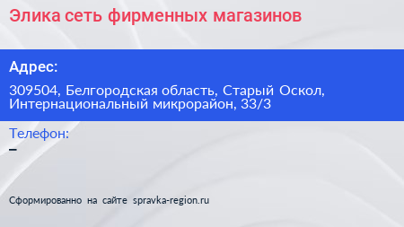 Элика сеть фирменных магазинов - визитка