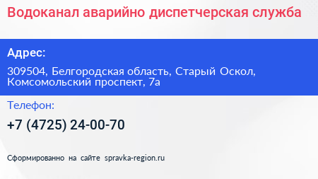 Водоканал аварийно диспетчерская служба - визитка