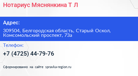 Нотариус Мяснянкина Т Л  - визитка