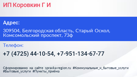 ИП Коровкин Г И  - визитка