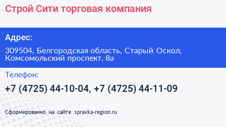 Строй Сити торговая компания - визитка