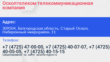 Осколтелеком телекоммуникационная компания - визитка