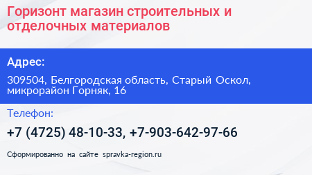 Горизонт магазин строительных и отделочных материалов - визитка