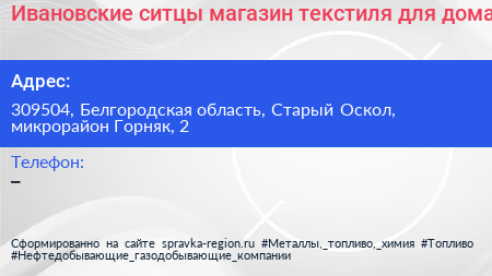 Ивановские ситцы магазин текстиля для дома - визитка