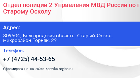 Отдел полиции 2 Управления МВД России по г Старому Осколу - визитка
