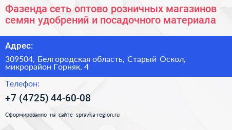 Фазенда сеть оптово розничных магазинов семян удобрений и посадочного материала - визитка