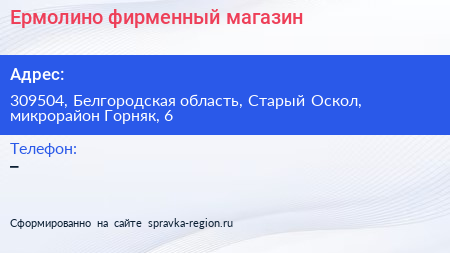 Ермолино фирменный магазин - визитка