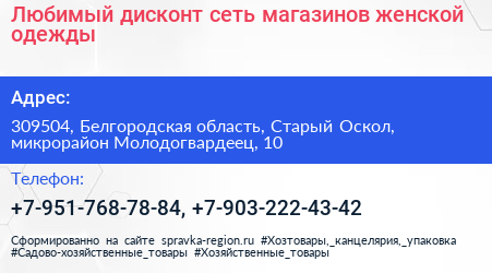 Любимый дисконт сеть магазинов женской одежды - визитка