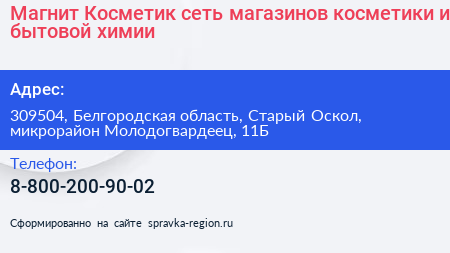 Магнит Косметик сеть магазинов косметики и бытовой химии - визитка
