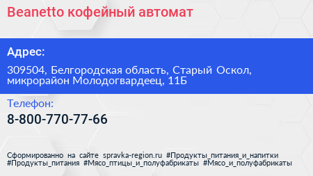 Нажмите, чтобы скачать визитку Beanetto кофейный автомат - визитка