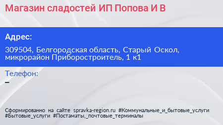 Магазин сладостей ИП Попова И В  - визитка