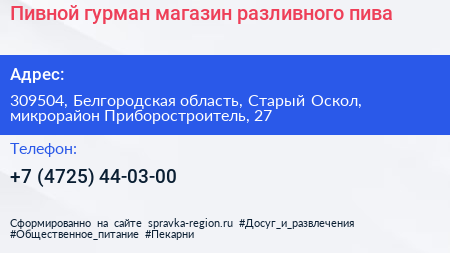 Пивной гурман магазин разливного пива - визитка
