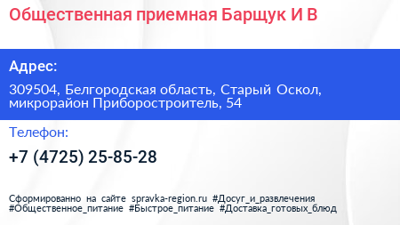Общественная приемная Барщук И В  - визитка