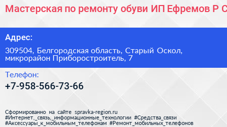Мастерская по ремонту обуви ИП Ефремов Р С  - визитка