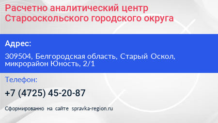 Расчетно аналитический центр Старооскольского городского округа - визитка