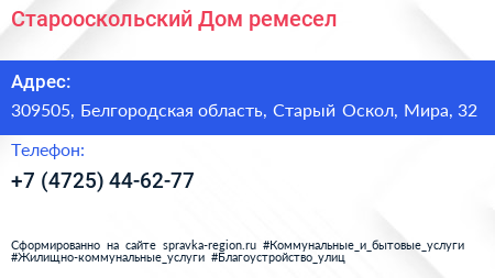 Старооскольский Дом ремесел - визитка