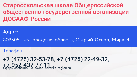 Старооскольская школа Общероссийской общественно государственной организации ДОСААФ России - визитка