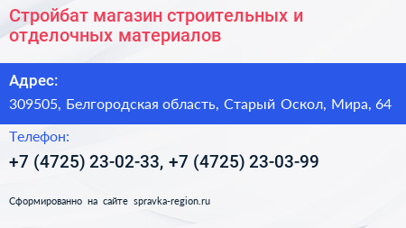 Стройбат магазин строительных и отделочных материалов - визитка