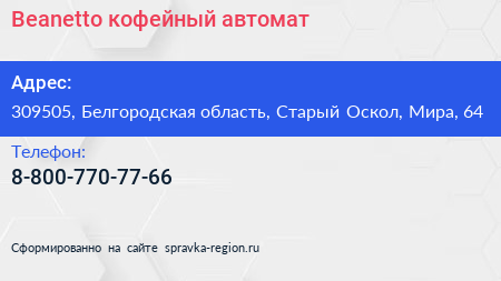Нажмите, чтобы скачать визитку Beanetto кофейный автомат - визитка
