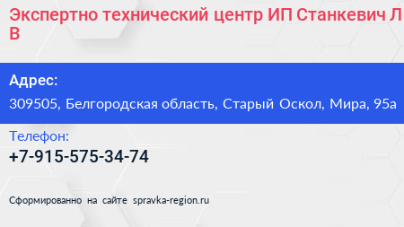 Экспертно технический центр ИП Станкевич Л В  - визитка