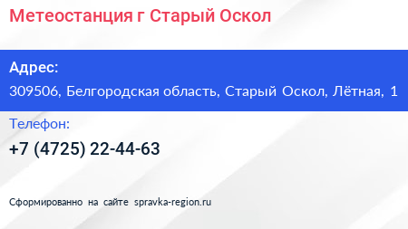 Метеостанция г Старый Оскол - визитка