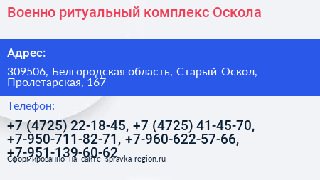 Военно ритуальный комплекс Оскола - визитка