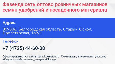 Фазенда сеть оптово розничных магазинов семян удобрений и посадочного материала - визитка