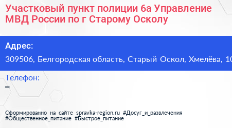 Участковый пункт полиции 6а Управление МВД России по г Старому Осколу - визитка